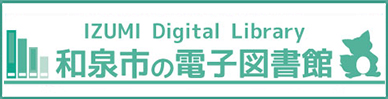 和泉市の電子図書館