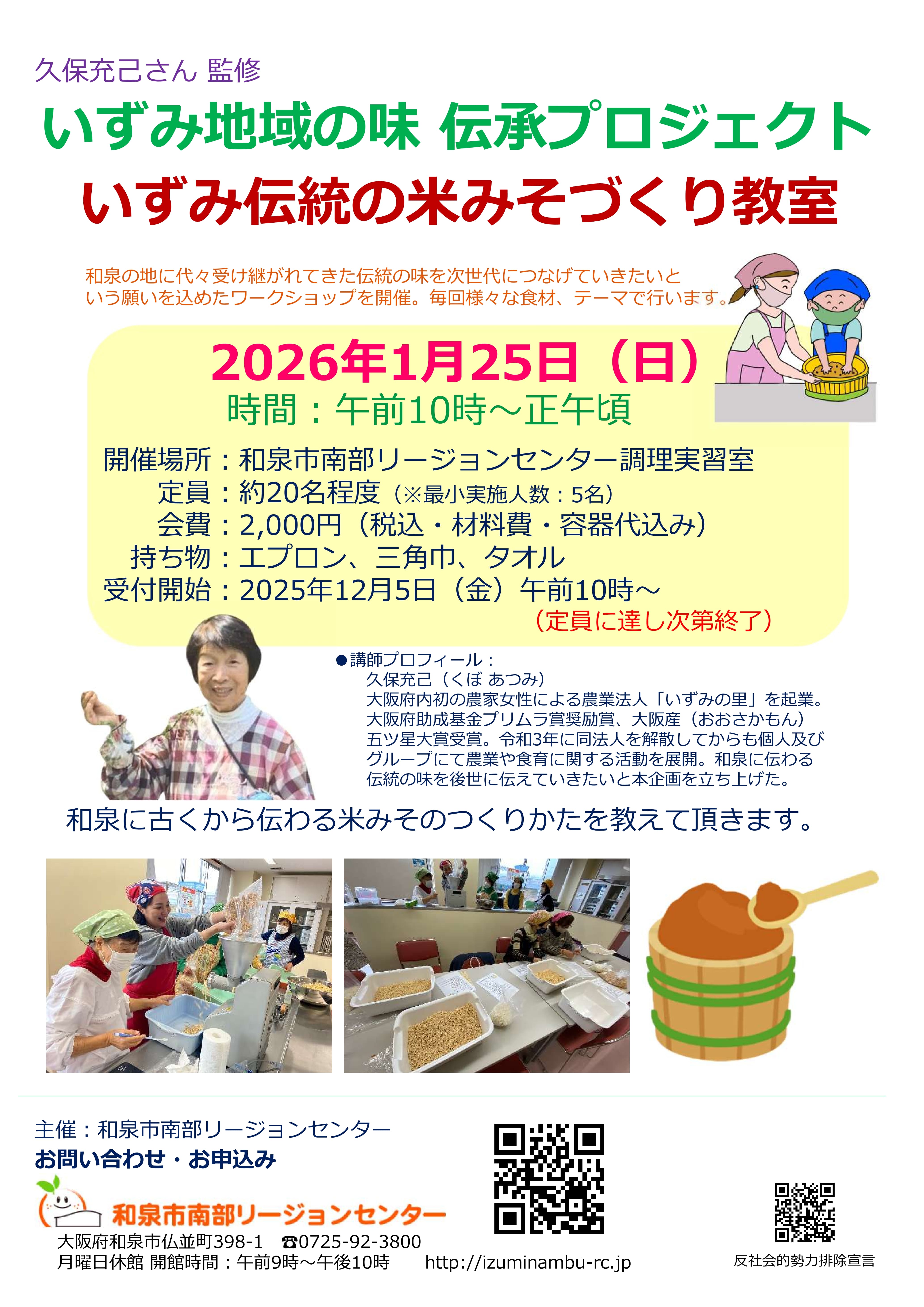 地域の味伝承米みそ2026.1.25